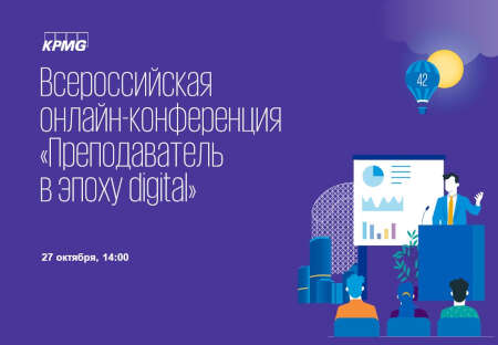 Всероссийская онлайн-конференция «Преподаватель в эпоху digital»