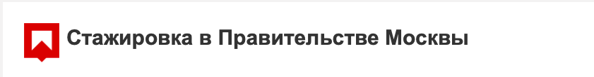 Приглашаем на стажировку в Правительство Москвы!