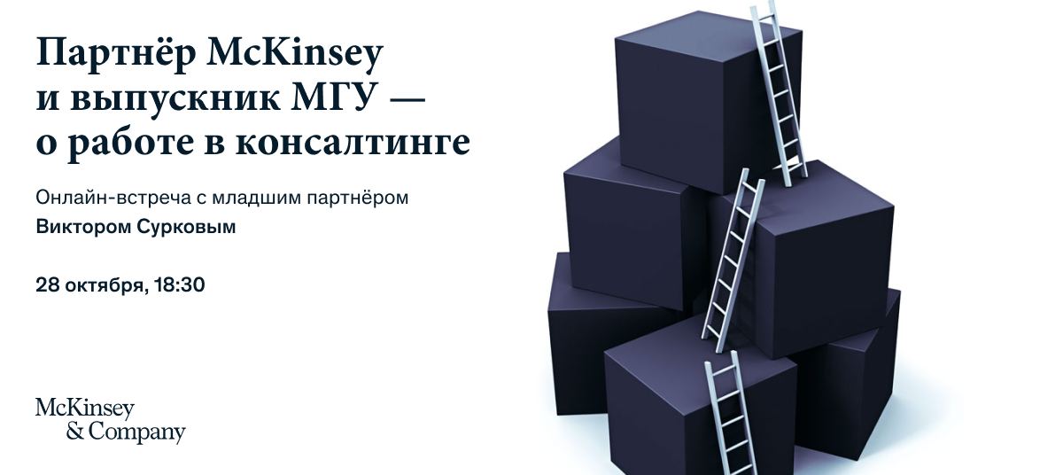 Мероприятие от McKinsey