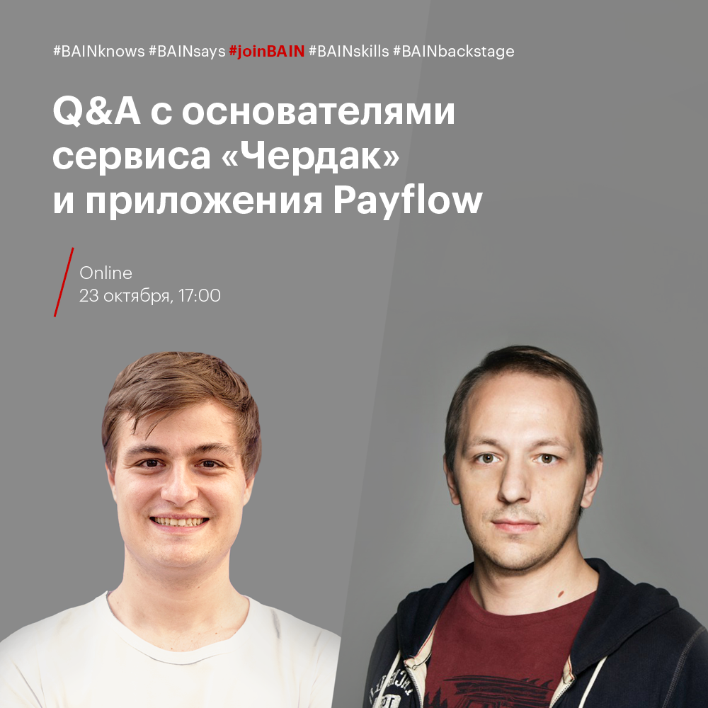 Уже завтра Bain &amp;amp; Company познакомит вас со своими Alumni — Константином Захаровым и Бенуа Менардо.