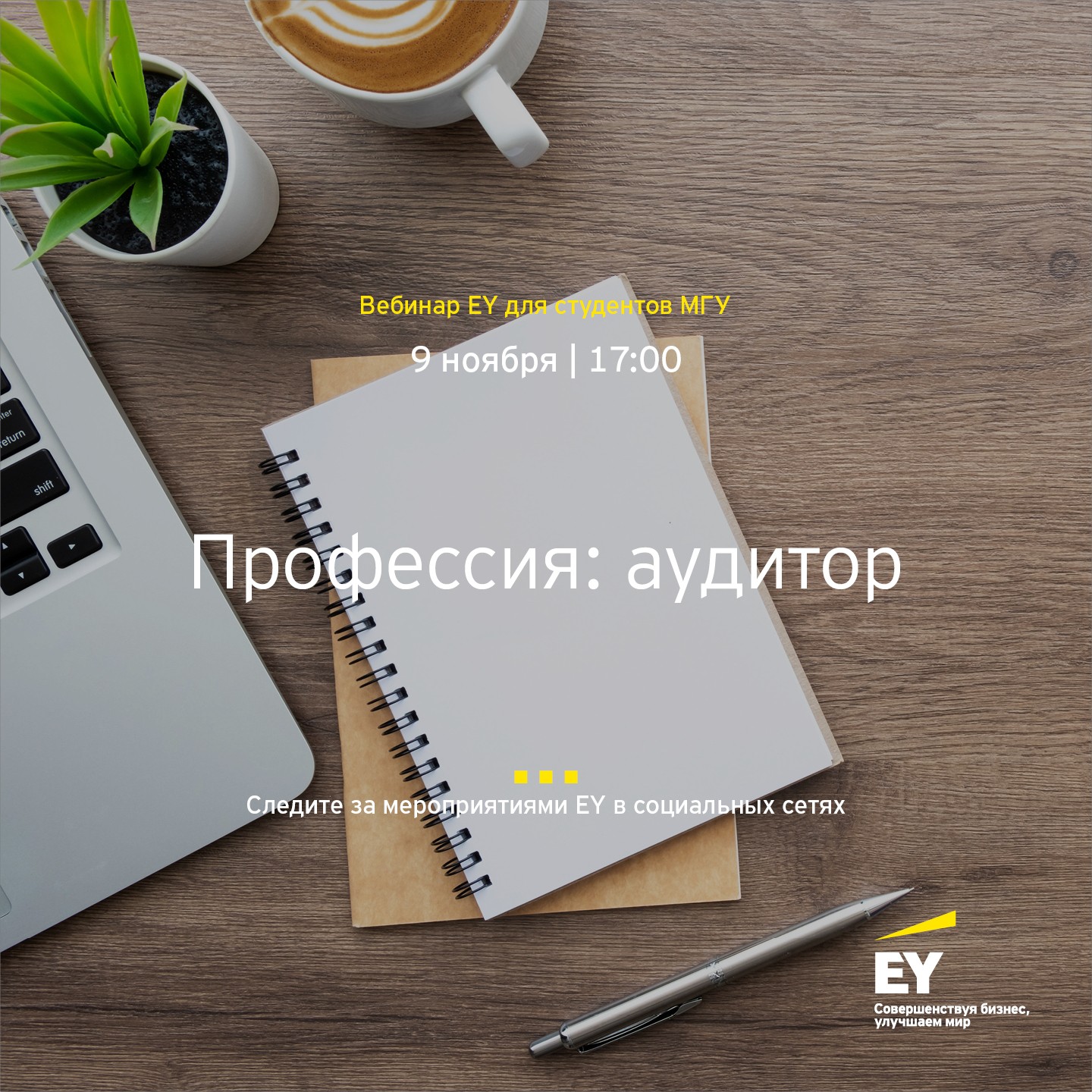 Вебинар от EY