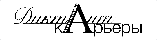 Диктант карьеры