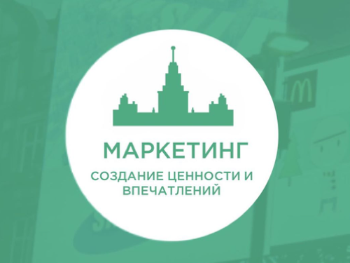 Новый межфакультетский курс «Маркетинг: создание ценности и впечатлений»