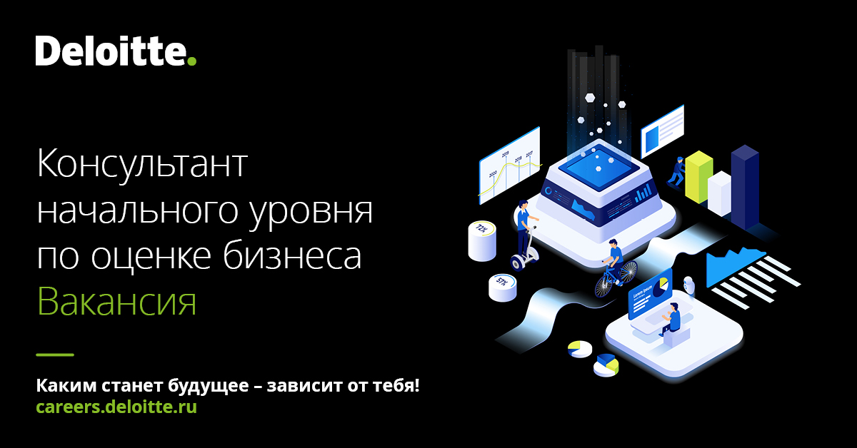 Компания «Делойт» открывает вакансию консультанта начального уровня в Департаменте финансового консультирования – группа оценки бизнеса.
