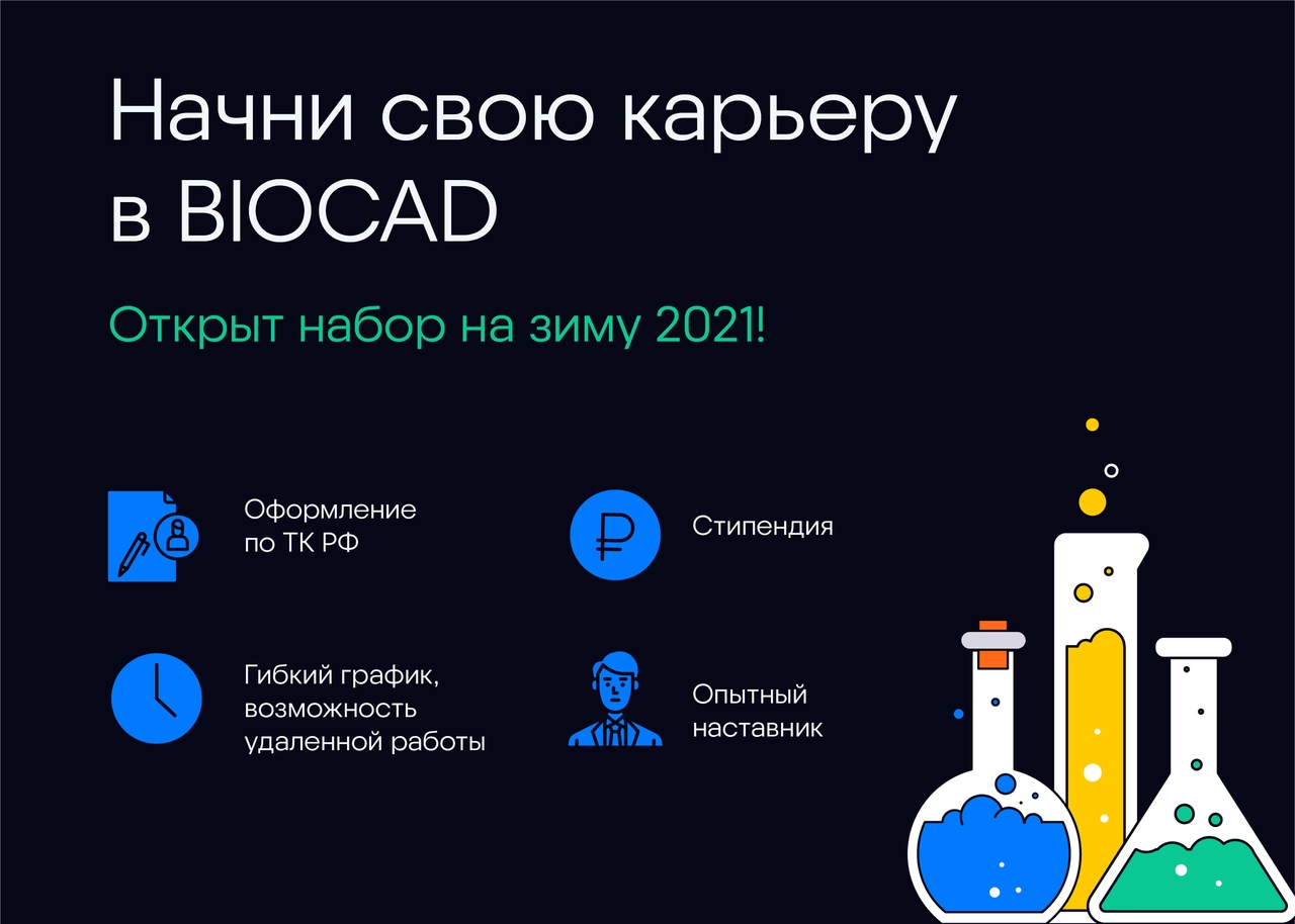 ОТКРЫТ НАБОР НА СТУДЕНЧЕСКИЕ СТАЖИРОВКИ В BIOCAD