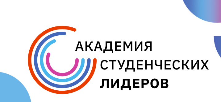 Академия студенческих лидеров