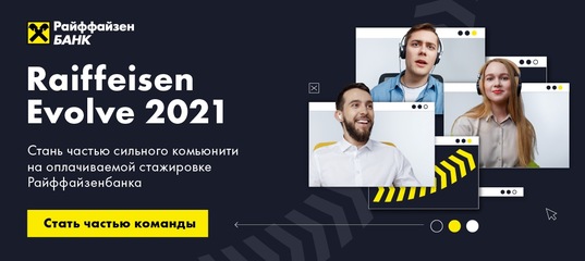 Райффайзенбанк открыл набор на стажировку Raiffeisen Evolve 2021 — это программа нового поколения, где на первый план выходит сила комьюнити