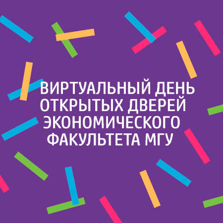 Виртуальный День открытых дверей для абитуриентов экономического факультета