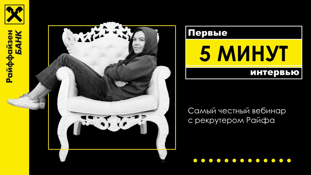 Вебинар от Райффайзенбанка с практической частью для самых смелых :)