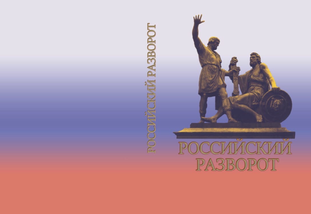 Вышла в свет актуальная монография «Российский разворот» (под ред. Ю.М. Осипова, В.В. Смагиной, Т.С. Сухиной).