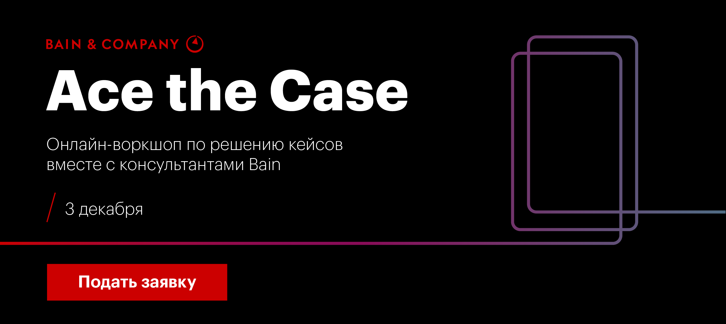 Онлайн-мероприятие Bain &amp;amp; Company