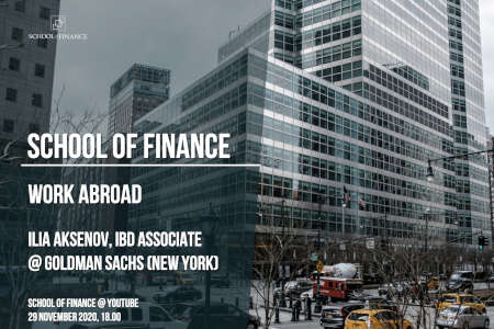 Work Abroad:  Выступление Ильи Аксенова (Goldman Sachs, Нью-Йорк) в Школе финансов
