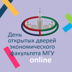 Виртуальный День открытых дверей для абитуриентов экономического факультета