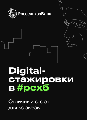 Онлайн-стажировки в РоссельхозБанке
