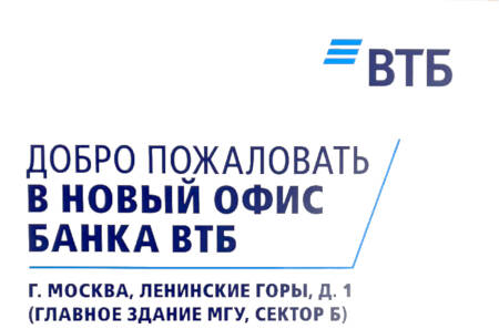 Вниманию сотрудников! Открывается новое отделение ВТБ в главном здании МГУ