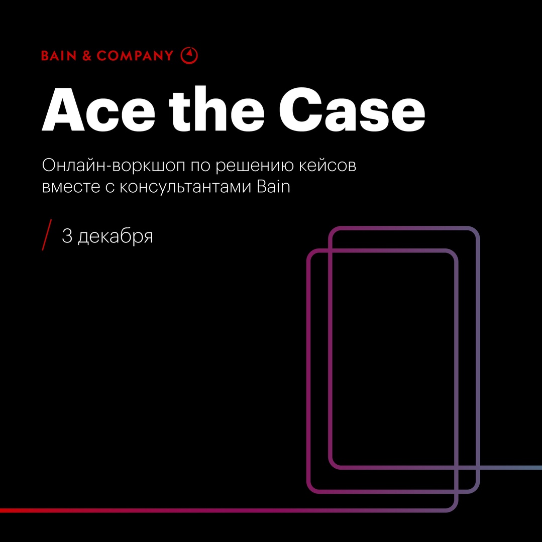 Онлайн-воркшоп Ace the Case: 100 участников, более 15 консультантов разных уровней и один кейс из практики Bain