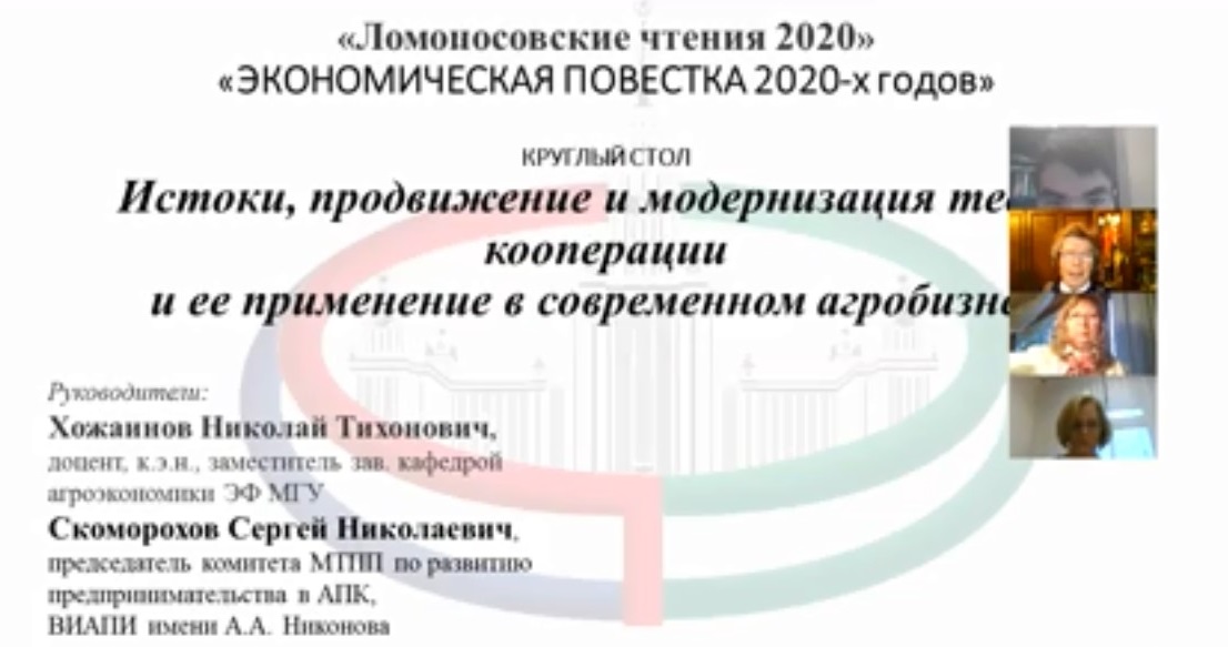 В продолжение Ломоносовских чтений 2020 кафедрой агроэкономики  проведен круглый стол  «Истоки, продвижение и модернизация теории кооперации и ее применение в современном агробизнесе»