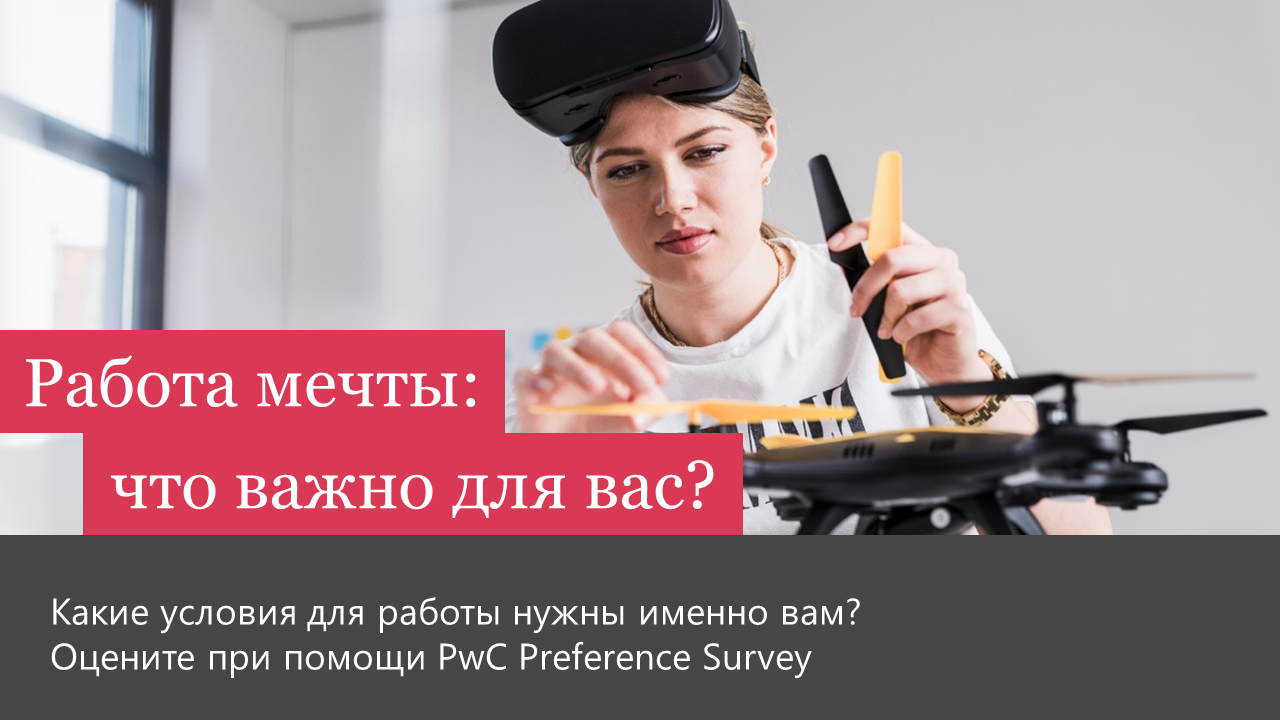 Примите участие в исследовании ожиданий молодого поколения от будущего места работы PwC Preference Survey