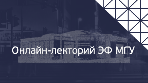 Онлайн - лекторий ЭФ МГУ: «Культурные различия российских регионов: скрытые факторы социально-экономического развития»