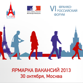 Шестой франко-российский форум «Ярмарка вакансий» 2013