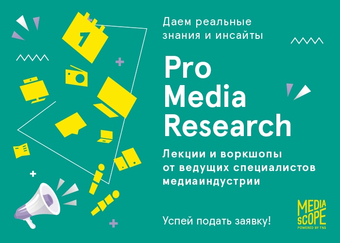 Набор участников на проект Pro Media Research открыт! Успей подать заявку и прокачай себя в исследованиях!