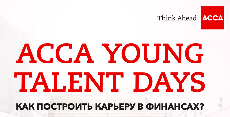ACCA YOUNG TALENT DAYS