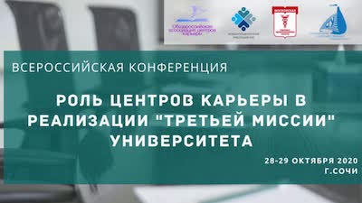 Всероссийская конференция &quot;Роль центров карьеры&quot; в реализации новой миссии Университетов