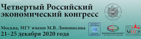 Четвертый Российский экономический конгресс