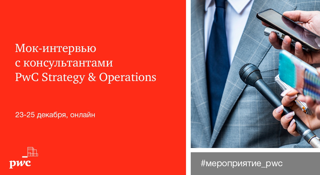 PwC Strategy &amp;amp; Operations проведет серию индивидуальных мок-интервью в онлайн-формате!