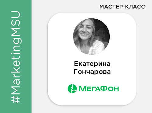 Мастер-класс Екатерины Гончаровой «Работа бренда в соцсетях: the good, the bad and the ugly»