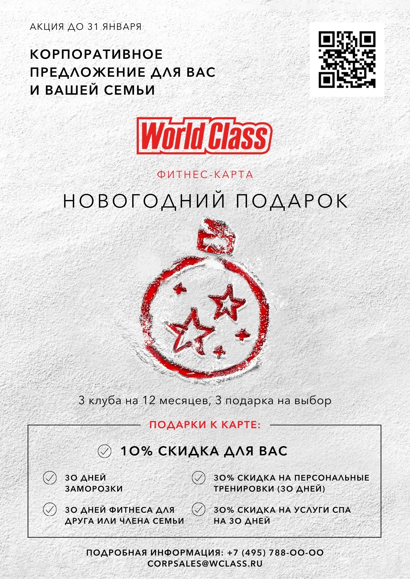 Скидка 10% от World Class!