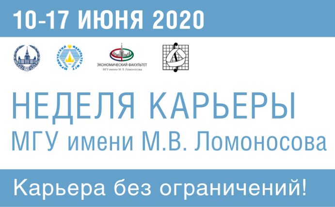 Успешно прошла первая Неделя карьеры МГУ в формате онлайн!