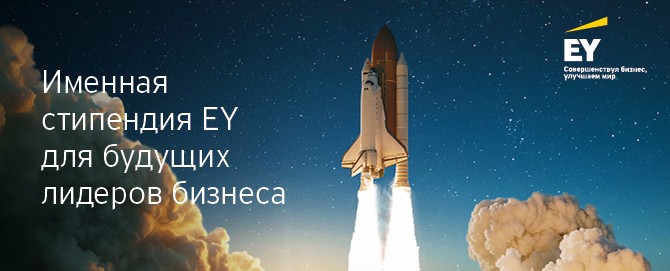 Именная стипендия EY для будущих лидеров бизнеса
