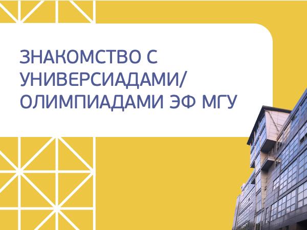 Абитуриентам магистратуры: знакомство с Универсиадами/ Олимпиадами ЭФ МГУ