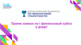 Прием заявок на I финансовый кубок II Всероссийского чемпионата по финансовой грамотности