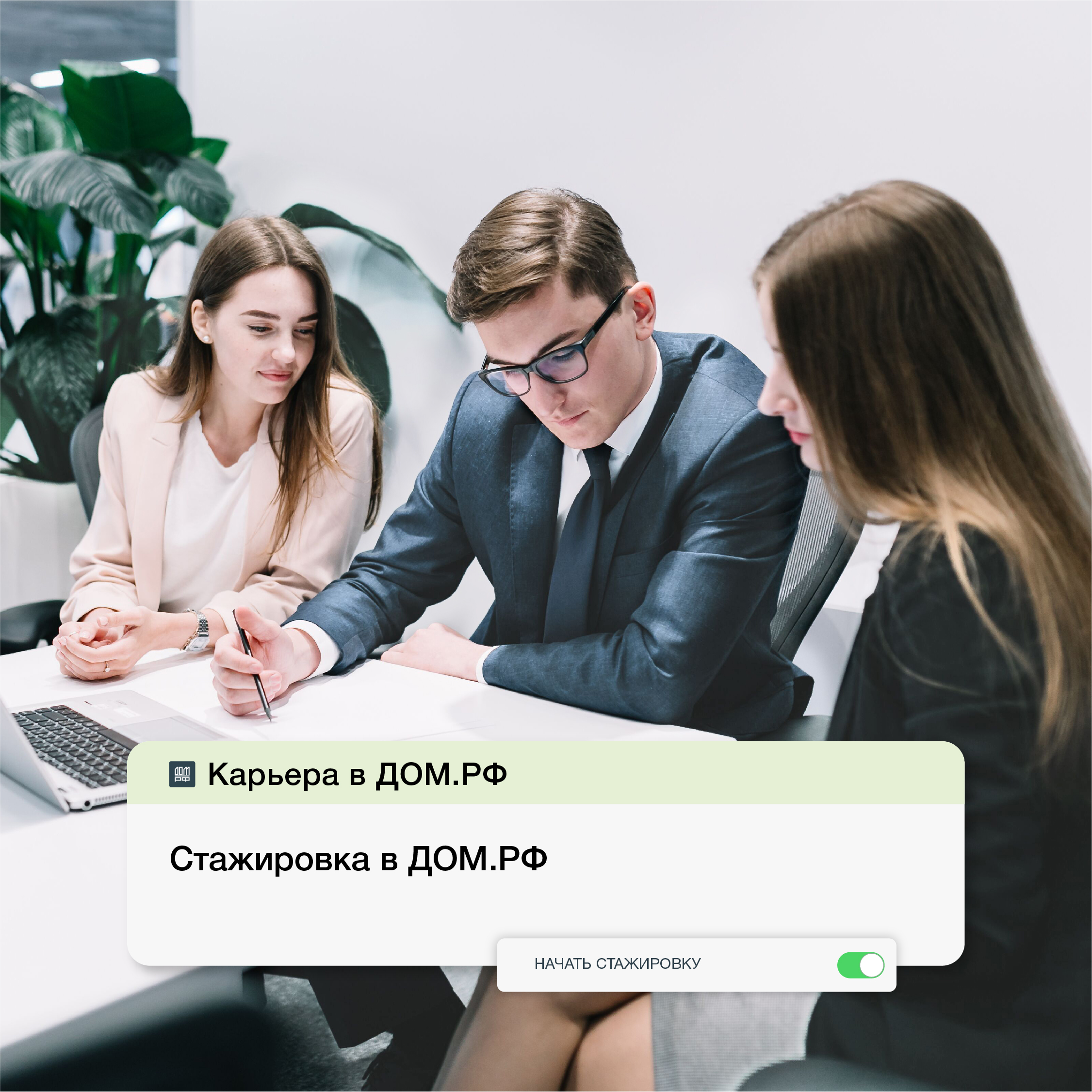 ДОМ.РФ открывает набор на первую волну стажировки 2021 года!