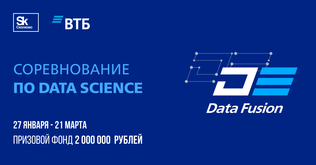 Примите участие в соревновании для data science сообщества от ВТБ и «‎Сколково».