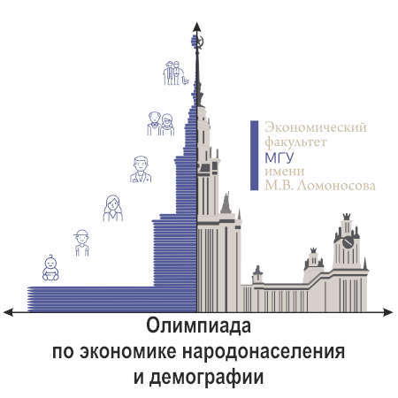 Продолжается регистрация и выполнение задания заочного тура III Олимпиады по экономике народонаселения и демографии
