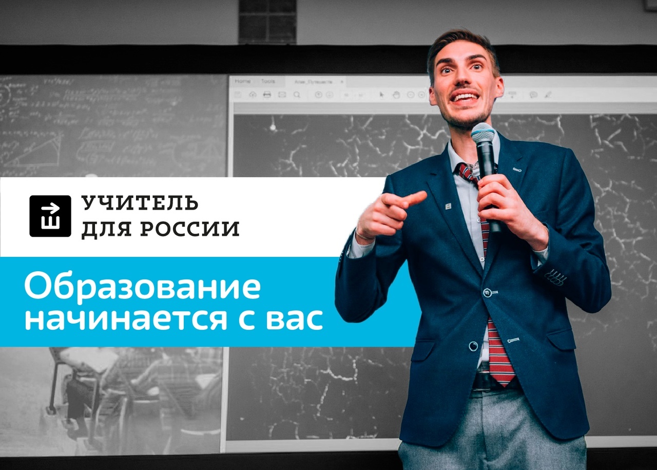 Учитель для России
