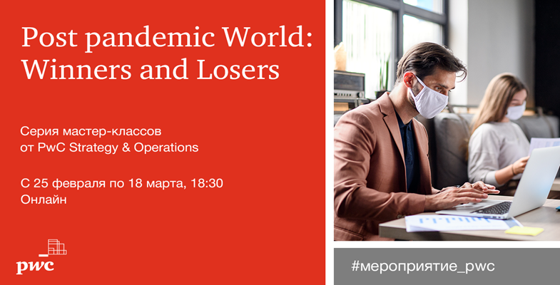 PwC Strategy &amp;amp; Operations запускает серию мастер-классов “Post pandemic World: Winners and Losers”