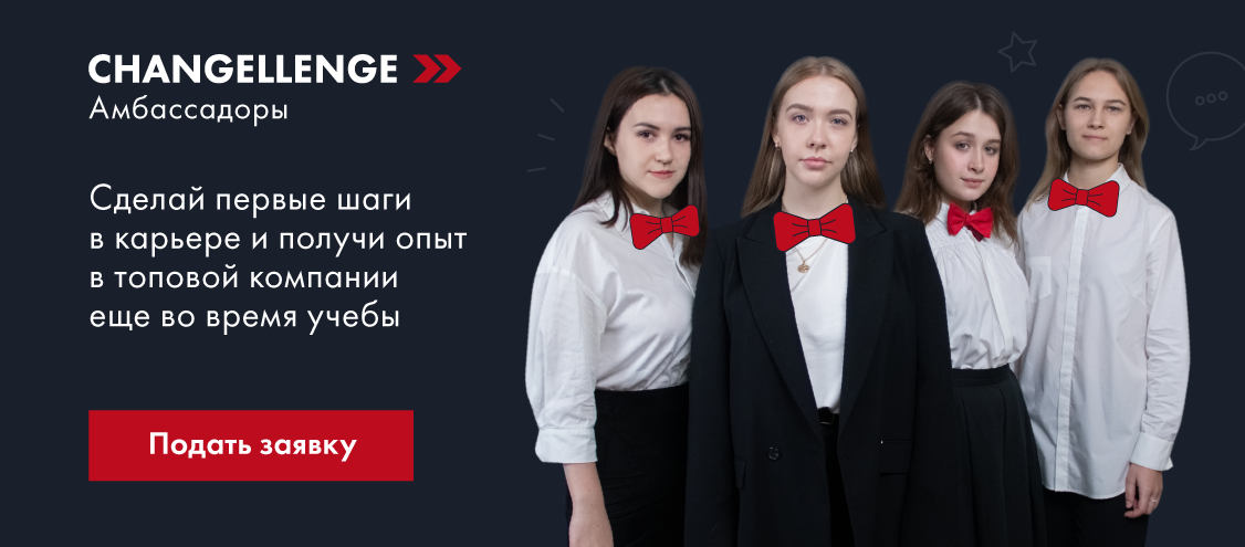 Набор на амбассадорскую программу Changellenge »