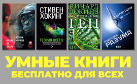 «Всенаука»: умные книги стали бесплатными для всех