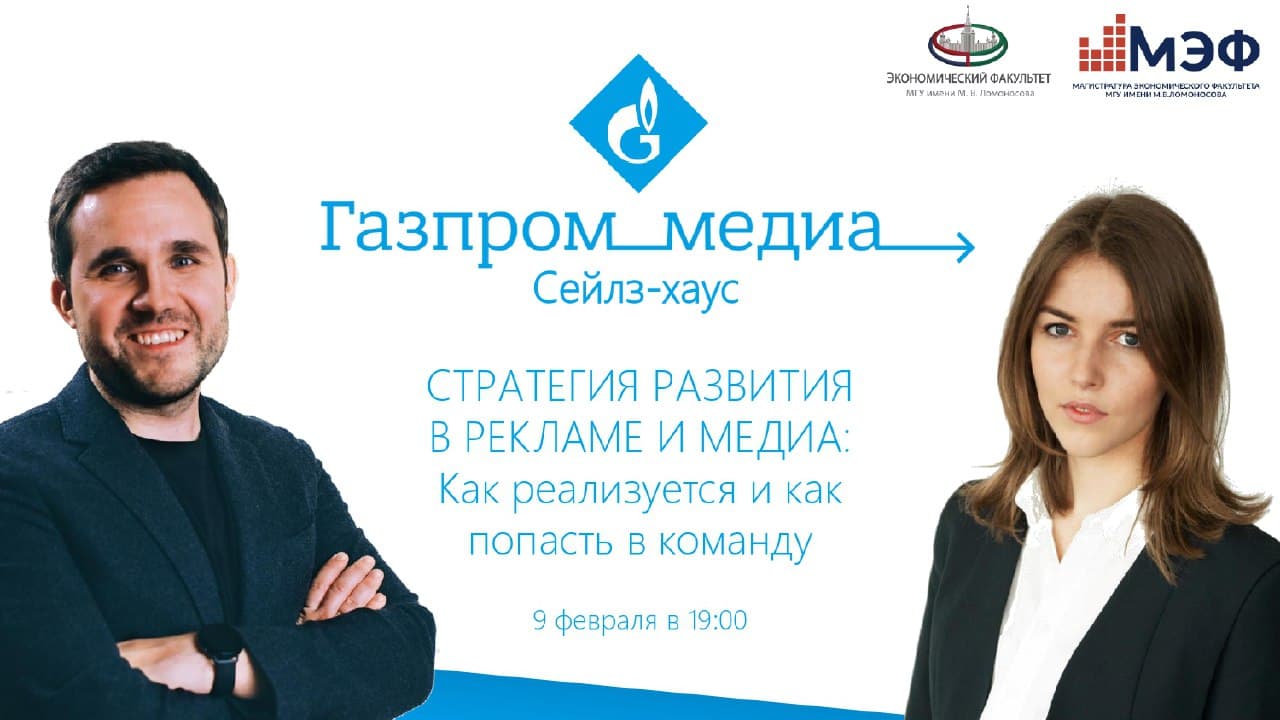 Открытая лекция &quot;Стратегия развития в рекламе и медиа – как реализуется и как попасть в команду&quot; Пашутина Д.Ю., директора Департамента стратегии развития рекламных продуктов, и Куприной К.Г. , руководителя отдела стратегии, сейлз-хаус &quot;Газпром-Медиа&quot;