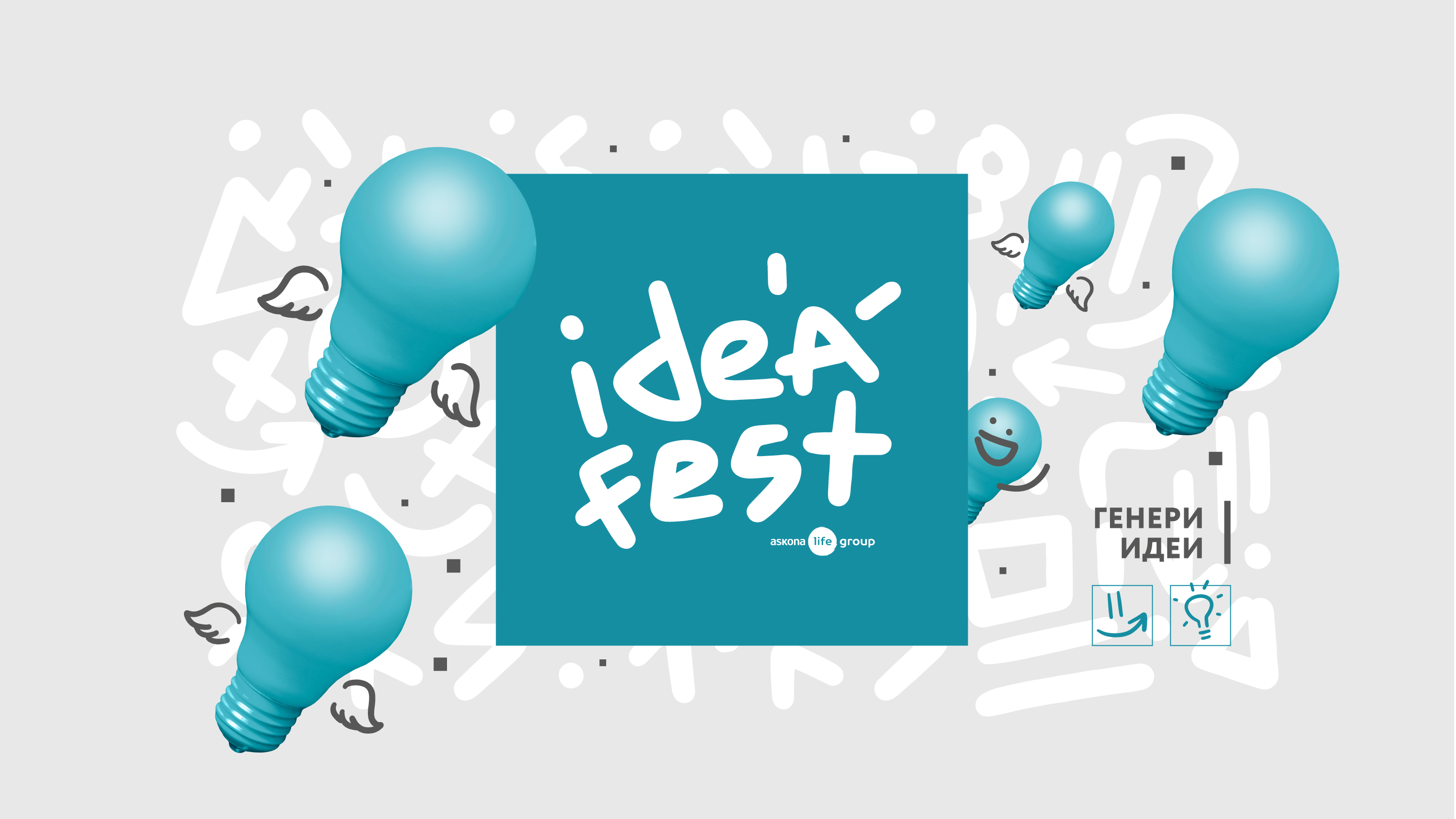Idea Fest от Askona