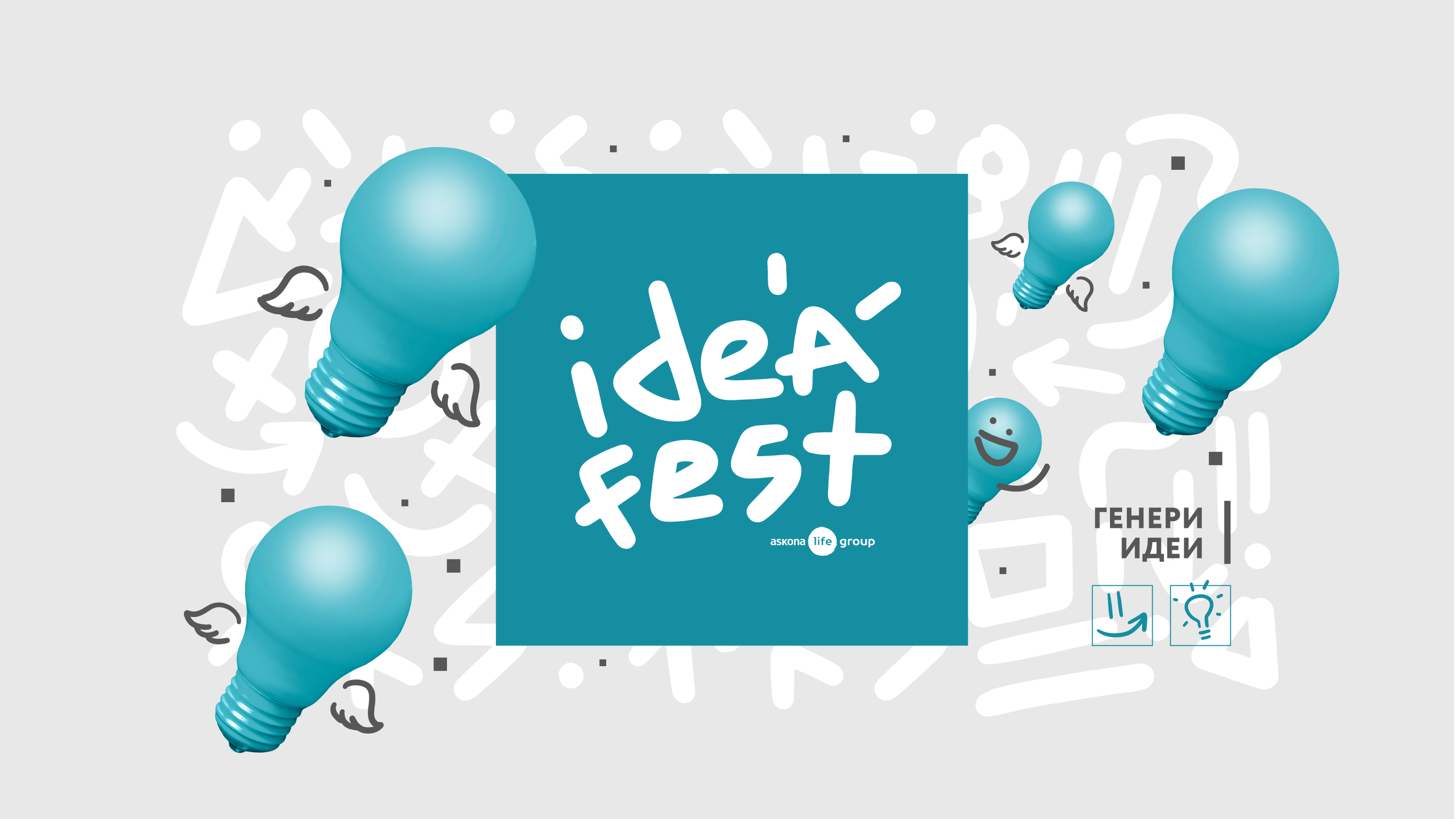 Idea Fest от Askona