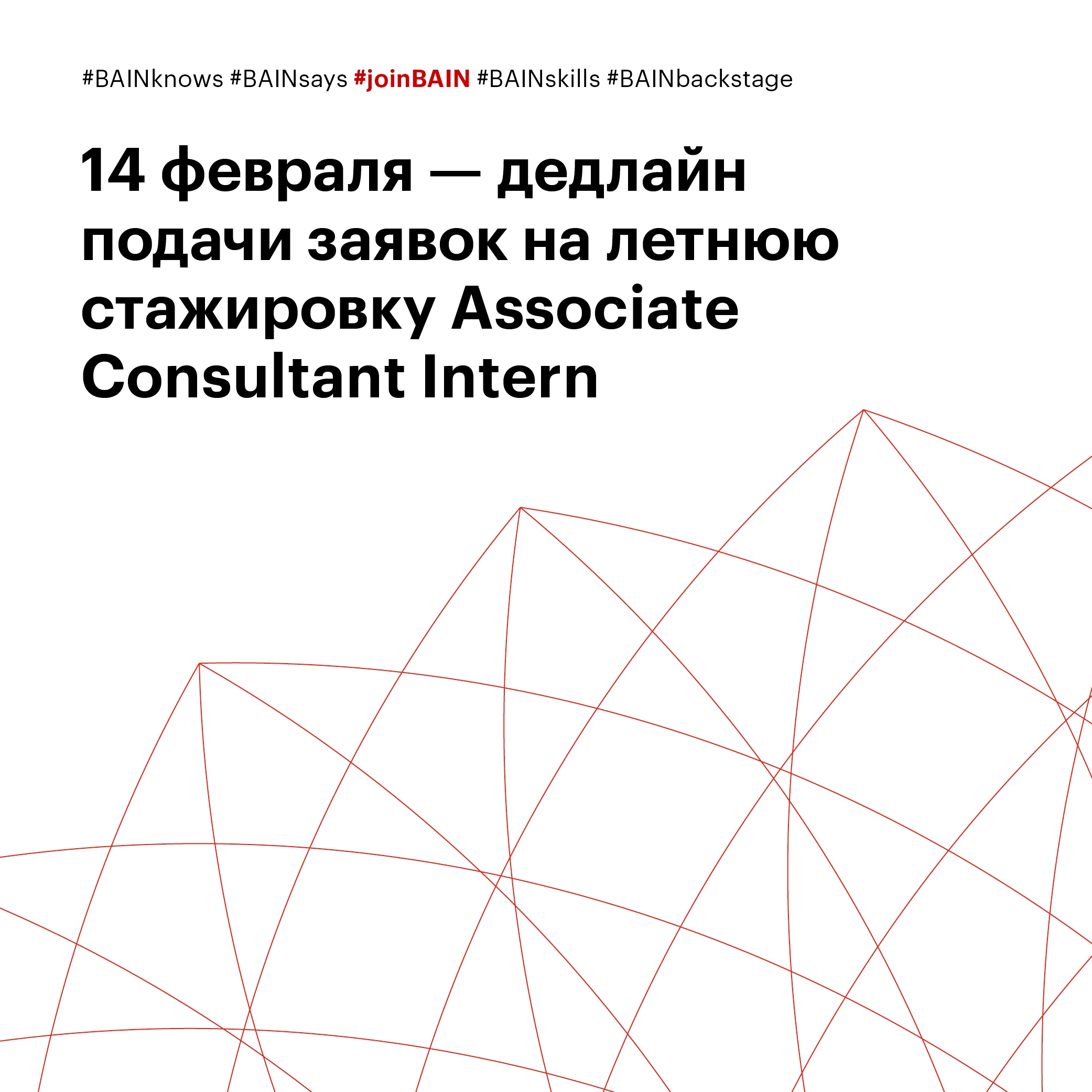14 февраля. Дедлайн по подаче заявок на летнюю стажировку Associate Consultant Intern 2021.