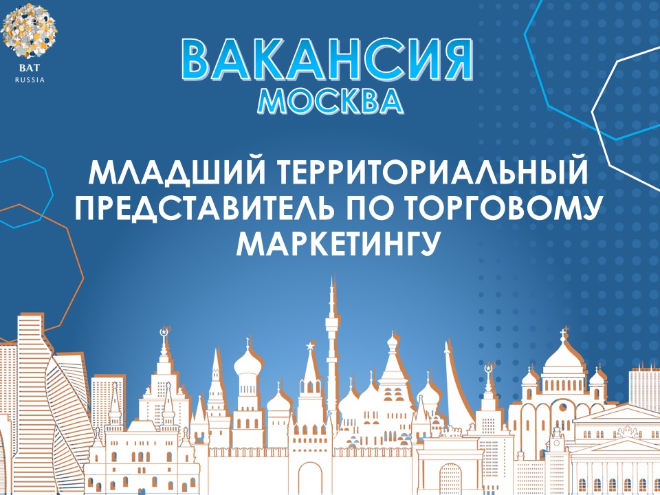 Младший территориальный представитель по торговому маркетингу в «БАТ Россия»