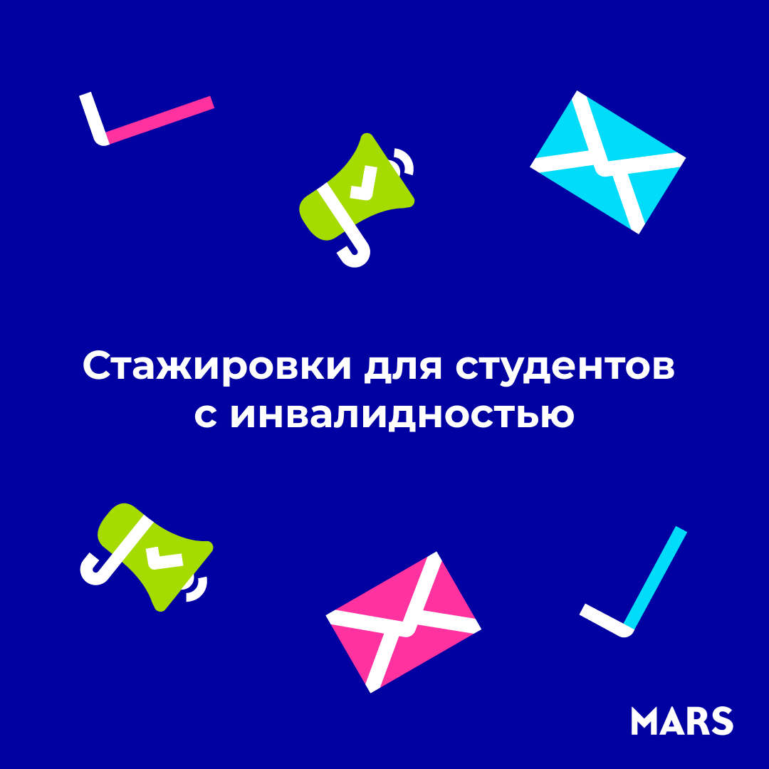 Стажировка для лиц с инвалидностью в MARS