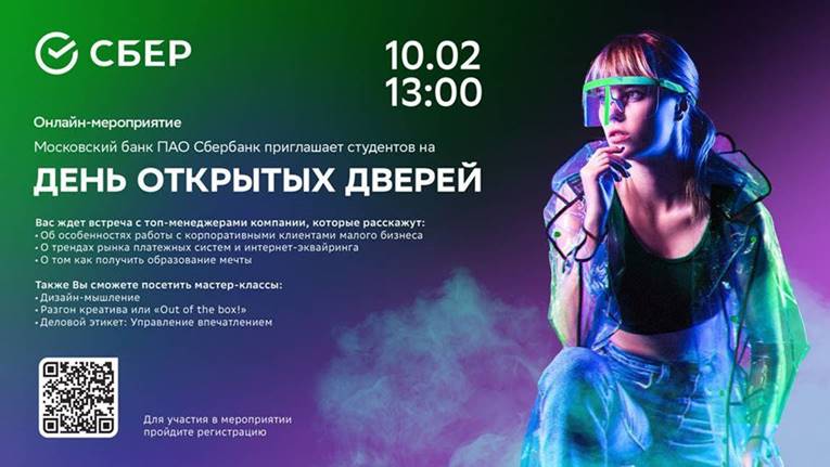 Московский банк ПАО Сбербанк приглашает тебя на «ДЕНЬ ОТКРЫТЫХ ДВЕРЕЙ» в онлайн формате.