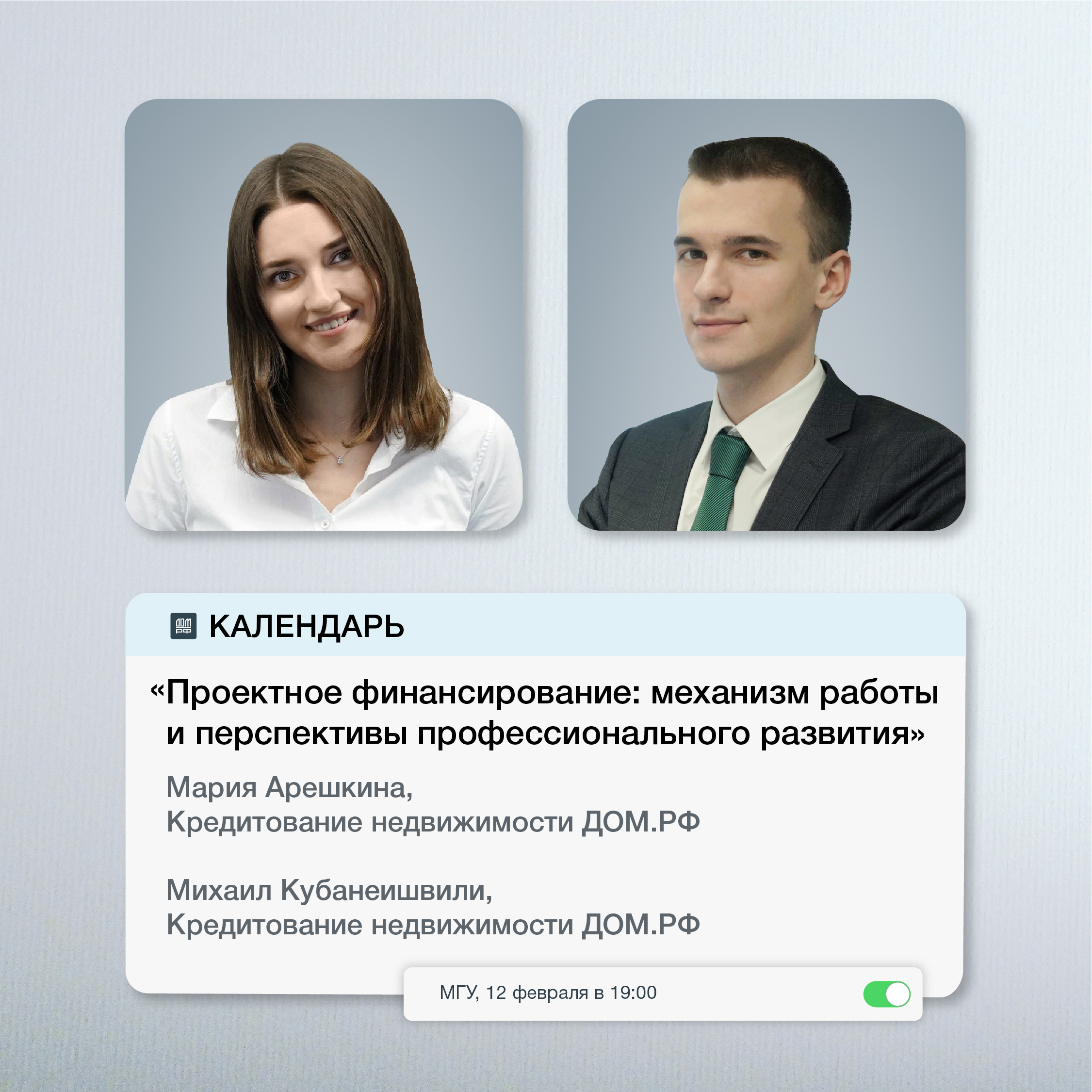 Мастер-класс &quot;Проектное финансирование: механизм работы и перспективы профессионального развития&quot;. Мария Арешкина и Михаил Кубанеишвили, кредитование недвижимости ДОМ.РФ